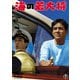 海の若大将 [DVD]