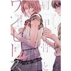 肩甲骨とワンピース(arca comics) [コミック]