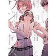 肩甲骨とワンピース(arca comics) [コミック]