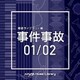 NTVM Music Library 報道ライブラリー編 事件事故01/02