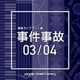 NTVM Music Library 報道ライブラリー編 事件事故03/04