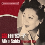日本の流行歌スターたち37 齋田愛子 戦友の遺骨を抱いて~長崎物語