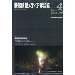 映像情報メディア学会誌 2020年 07月号 [雑誌]