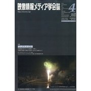 映像情報メディア学会誌 2020年 07月号 [雑誌]