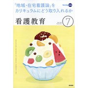 看護教育 2020年 07月号 [雑誌]