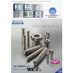 機械と工具 2020年 07月号 [雑誌]