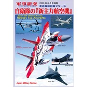 自衛隊の新主力航空機 別冊軍事研究 2020年 08月号 [雑誌]