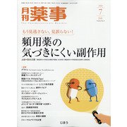 月刊 薬事 2020年 07月号 [雑誌]