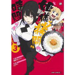 姫様“拷問"の時間です 3(ジャンプコミックス) [コミック]