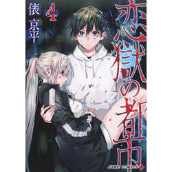 恋獄の都市 4(ジャンプコミックス) [コミック]