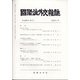 國際法外交雜誌 2020年 05月号 [雑誌]