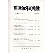 國際法外交雜誌 2020年 05月号 [雑誌]