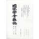 國家學會雑誌 2020年 06月号 [雑誌]