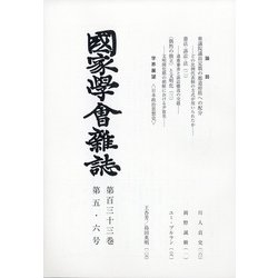 國家學會雑誌 2020年 06月号 [雑誌]