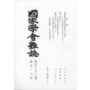 國家學會雑誌 2020年 06月号 [雑誌]