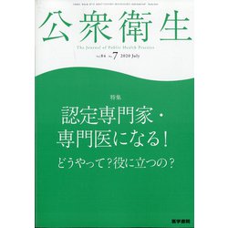 公衆衛生 2020年 07月号 [雑誌]