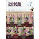 月刊 公民館 2020年 07月号 [雑誌]