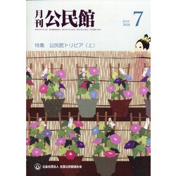 月刊 公民館 2020年 07月号 [雑誌]