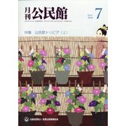 月刊 公民館 2020年 07月号 [雑誌]