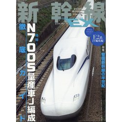 新幹線EX (エクスプローラ) 2020年 09月号 [雑誌]