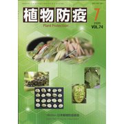 植物防疫 2020年 07月号 [雑誌]