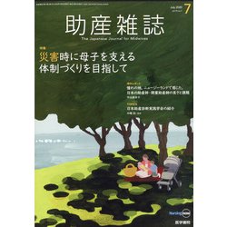 助産雑誌 2020年 07月号 [雑誌]