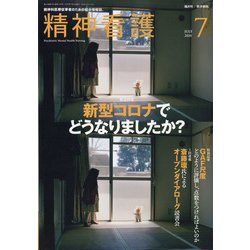 精神看護 2020年 07月号 [雑誌]