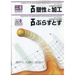 塑性と加工 2020年 06月号 [雑誌]