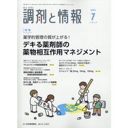 調剤と情報 2020年 07月号 [雑誌]