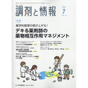 調剤と情報 2020年 07月号 [雑誌]