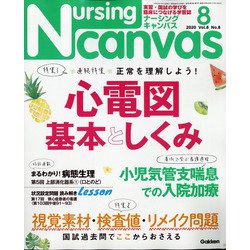 Nursing Canvas (ナーシング・キャンバス) 2020年 08月号 [雑誌]