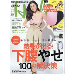 日経 Health (ヘルス) 2020年 08月号 [雑誌]