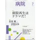 病院 2020年 07月号 [雑誌]
