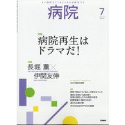 病院 2020年 07月号 [雑誌]