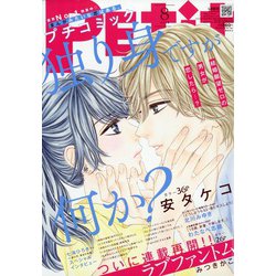Petit comic (プチコミック) 2020年 08月号 [雑誌]