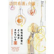 訪問看護と介護 2020年 07月号 [雑誌]