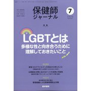 保健師ジャーナル 2020年 07月号 [雑誌]