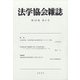 法学協会雑誌 2020年 06月号 [雑誌]