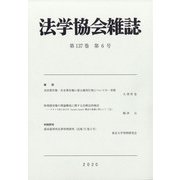 法学協会雑誌 2020年 06月号 [雑誌]