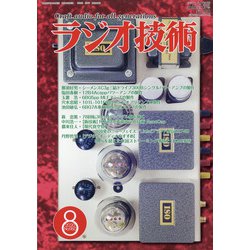 ラジオ技術 2020年 08月号 [雑誌]