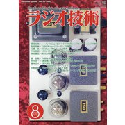 ラジオ技術 2020年 08月号 [雑誌]