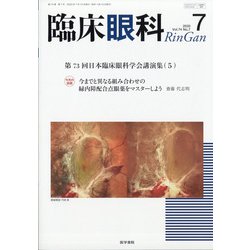 臨床眼科 2020年 07月号 [雑誌]