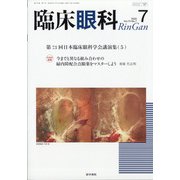 臨床眼科 2020年 07月号 [雑誌]
