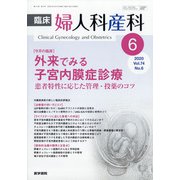 臨床婦人科産科 2020年 06月号 [雑誌]