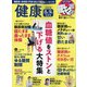 健康 2020年 09月号 [雑誌]