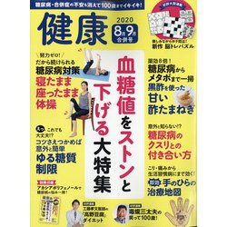 健康 2020年 09月号 [雑誌]