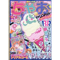ちゃおmonoスペシャル ひんやり アイスせんぷうき 2020年 08月号 [雑誌]