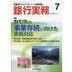 銀行実務 2020年 07月号 [雑誌]
