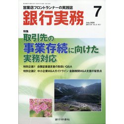 銀行実務 2020年 07月号 [雑誌]