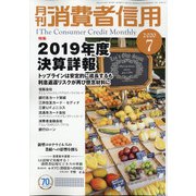 月刊 消費者信用 2020年 07月号 [雑誌]